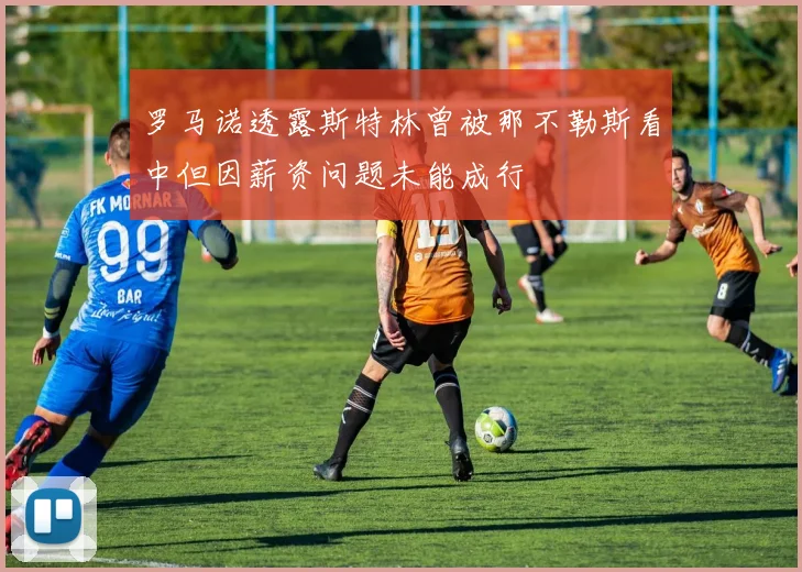 罗马诺透露斯特林曾被那不勒斯看中但因薪资问题未能成行