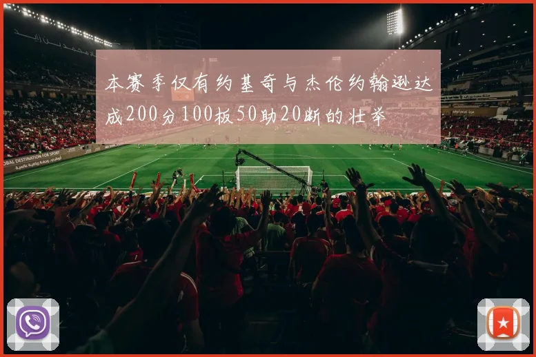 本赛季仅有约基奇与杰伦约翰逊达成200分100板50助20断的壮举