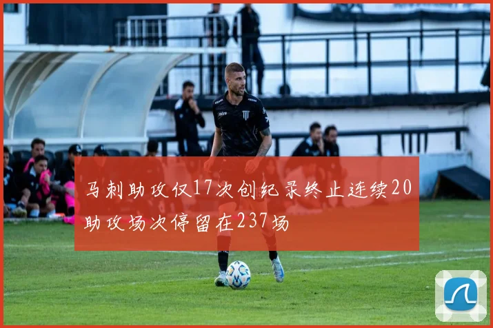 马刺助攻仅17次创纪录终止连续20助攻场次停留在237场