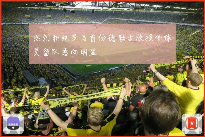 热刺拒绝罗马首份德勒古欣报价球员留队意向明显