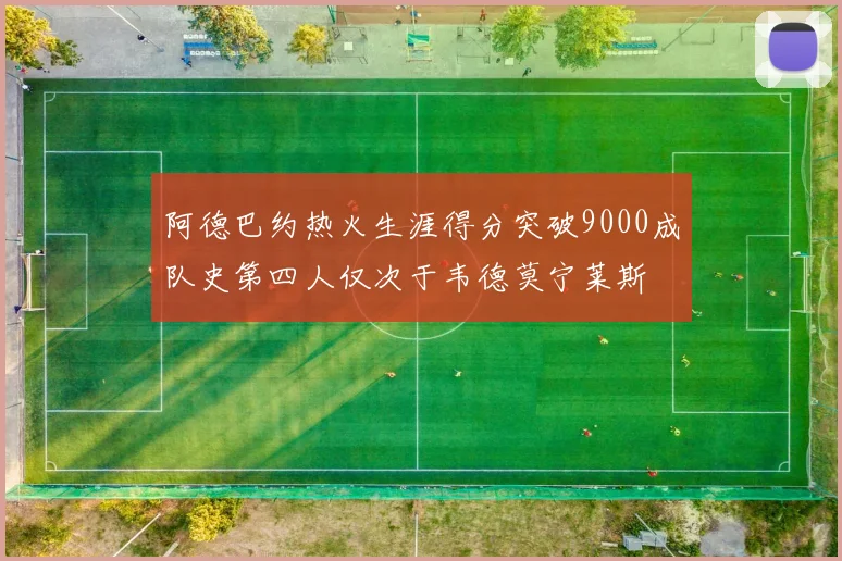 阿德巴约热火生涯得分突破9000成队史第四人仅次于韦德莫宁莱斯