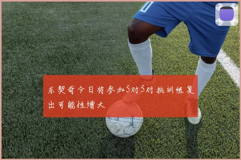 东契奇今日将参加5对5对抗训练复出可能性增大