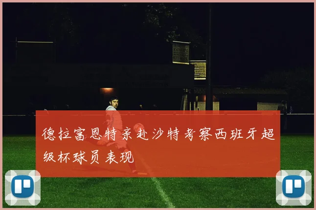 德拉富恩特亲赴沙特考察西班牙超级杯球员表现