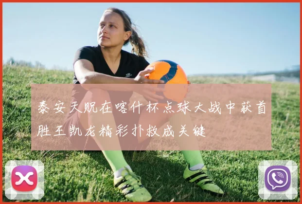 泰安天贶在喀什杯点球大战中获首胜王凯龙精彩扑救成关键