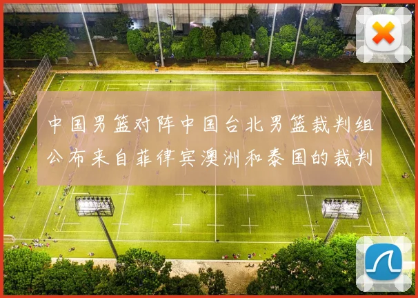 中国男篮对阵中国台北男篮裁判组公布来自菲律宾澳洲和泰国的裁判团队