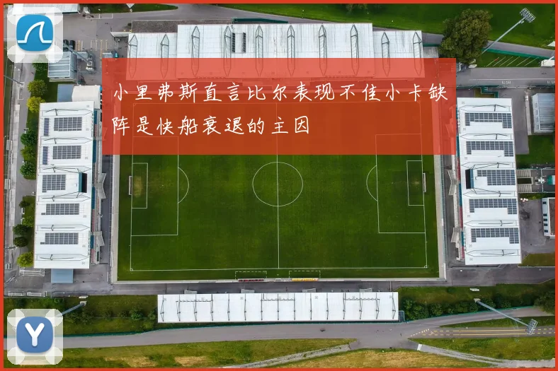 小里弗斯直言比尔表现不佳小卡缺阵是快船衰退的主因