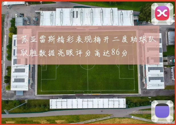 苏亚雷斯精彩表现梅开二度助球队取胜数据亮眼评分高达86分
